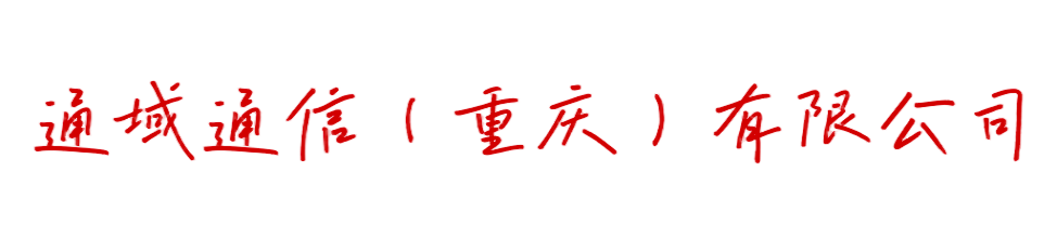 通域通信（重庆）有限公司